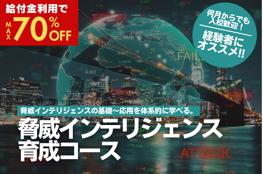 脅威インテリジェンス育成コース