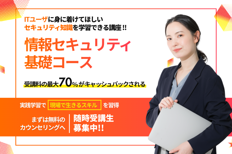 情報セキュリティ基礎コース紹介