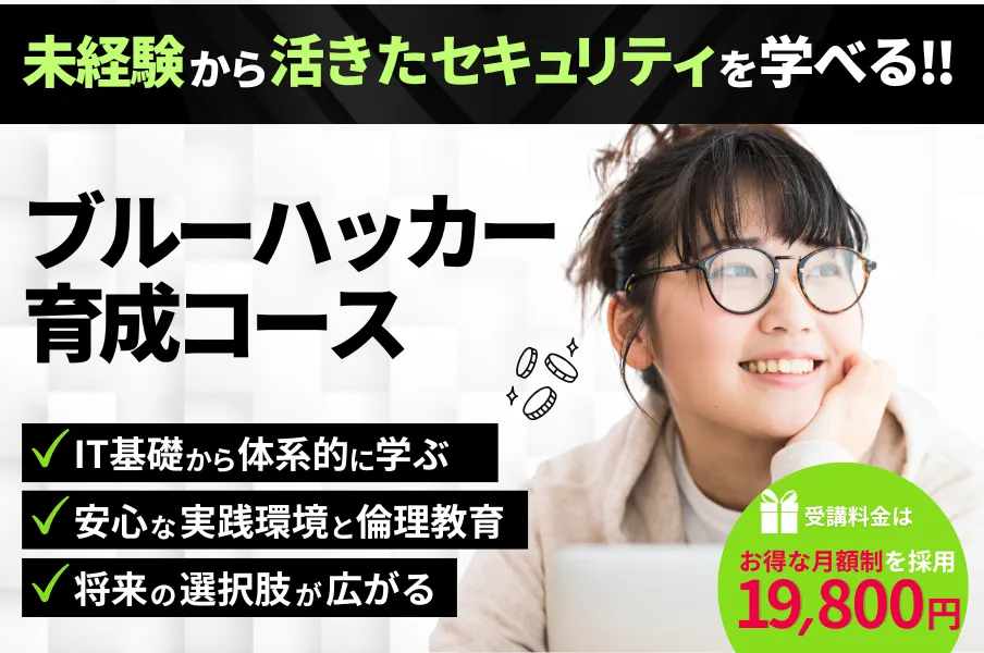 ブルーハッカー育成コース