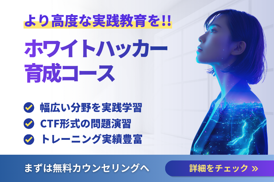 ホワイトハッカー育成コース紹介