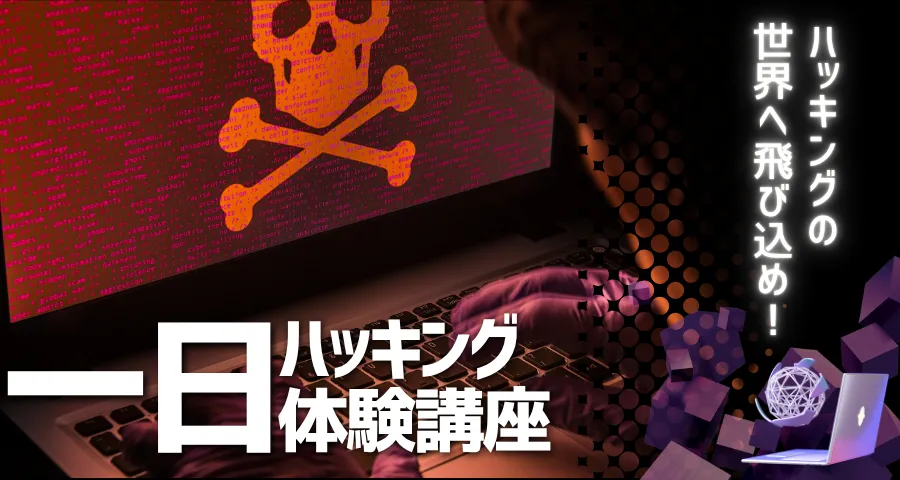 ハッキング体験会のサムネイル