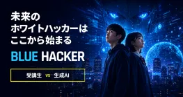 ブルーハッカー育成コース