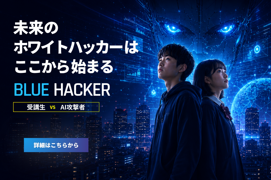 ブルーハッカー育成コース