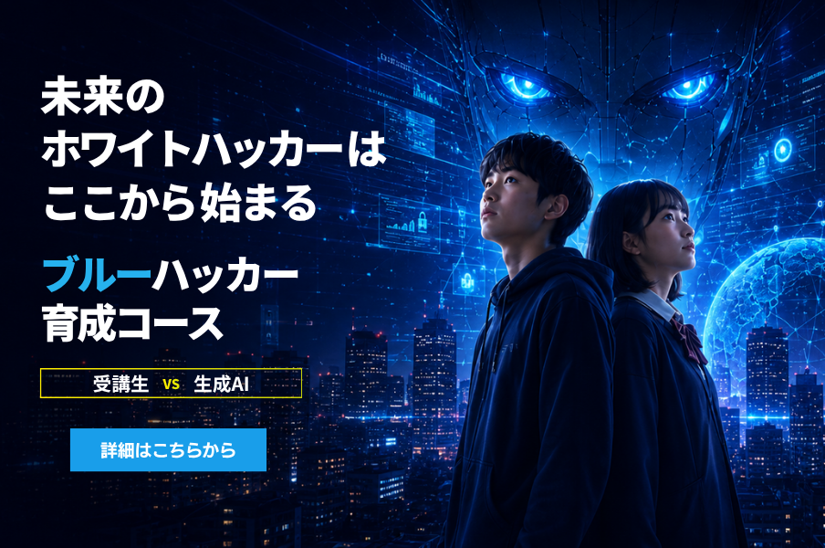 ブルーハッカー育成コース
