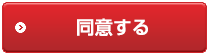 同意する