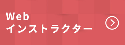Webインストラクター