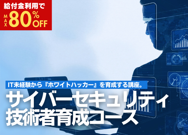 サイバーセキュリティ技術者育成コース
