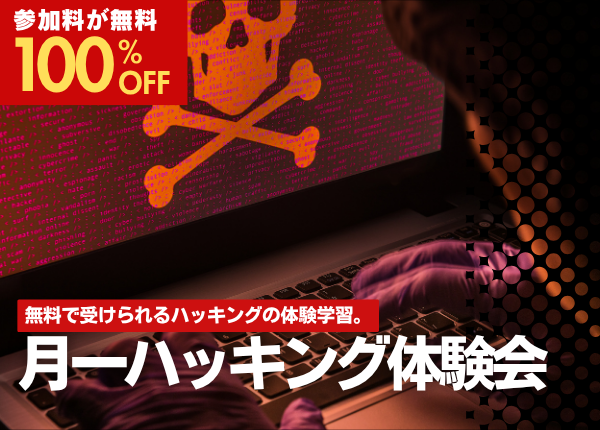 月一ハッキング体験会