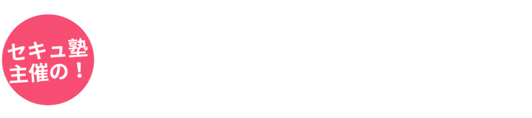 無料で学べる 「プログラマー」&「ネットワークエンジニア」養成コース