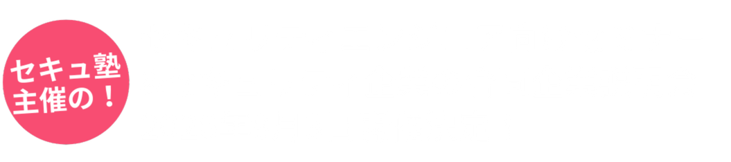 無料で学べる 「プログラマー」&「ネットワークエンジニア」養成コース