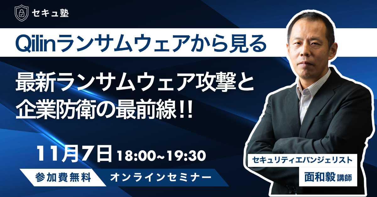 日本の大手企業も被害に遭った！Qilinランサムウェア最前線：攻撃手口と企業防衛策