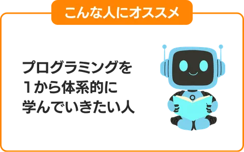 1.プログラミングを1から体系的に学んでいきたい人