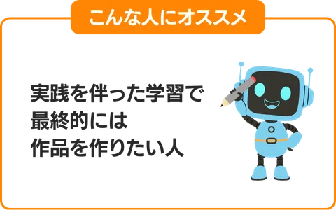 2.実践を伴った学習で最終的には作品を作りたい人