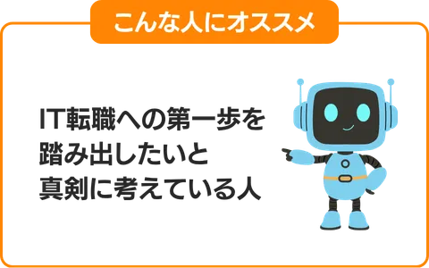 3.IT転職への第一歩を踏み出したいと考えている人