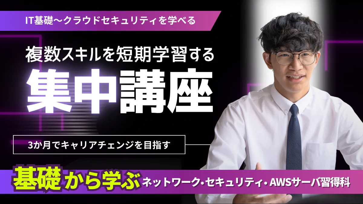 基礎から学ぶネットワーク・セキュリティ・AWSサーバ習得科