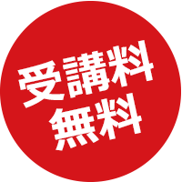 受講料無料