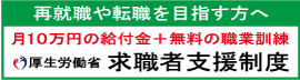 厚生労働省「求職者支援訓練制度」