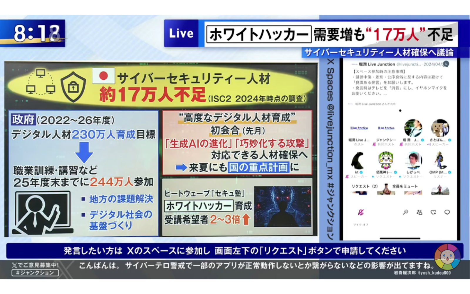 堀潤 Live Junctionで、ホワイトハッカー育成に取り組むセキュ塾が紹介された放送画面