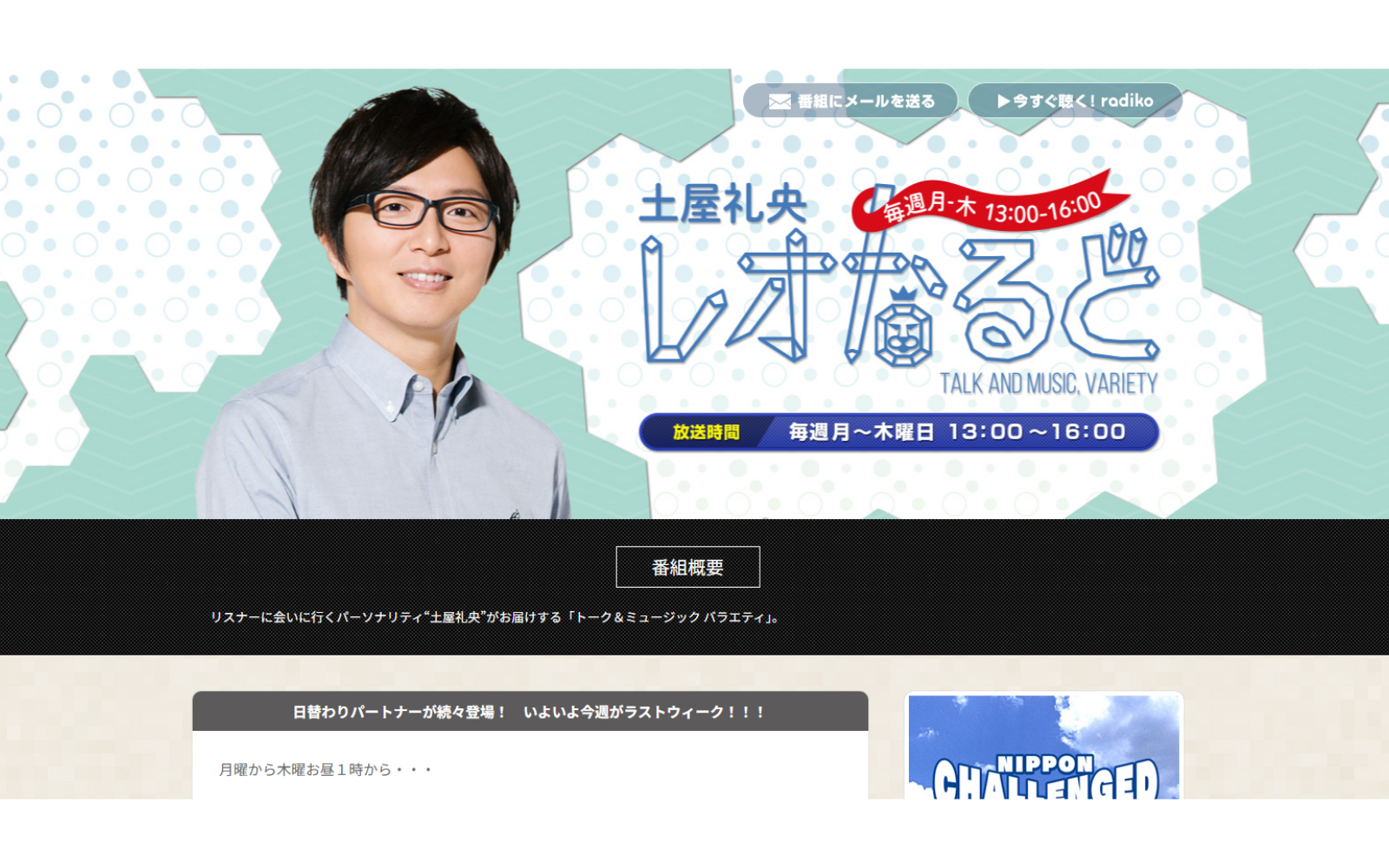 ニッポン放送「土屋礼央 レオなるど」の番組画像