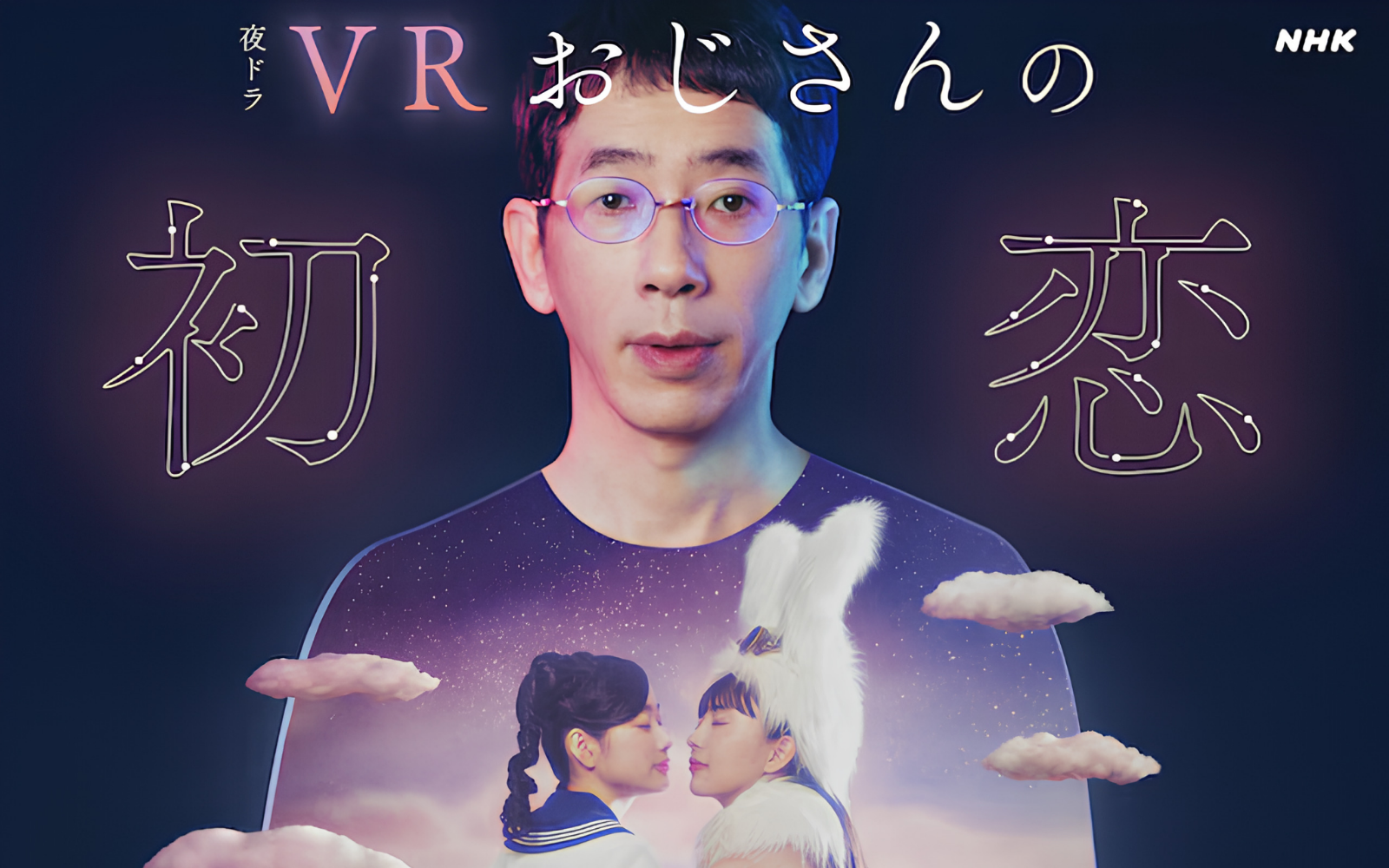 NHKドラマ「VRおじさんの初恋」の作品画像