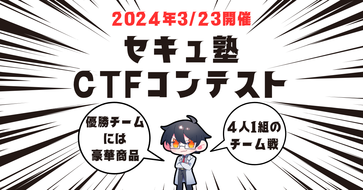 【セキュ塾】CTFコンテスト詳細