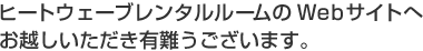 Webサイトへお越しいただき有難うございます。