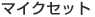 マイクセット