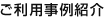 ご利用事例紹介