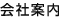 会社概要