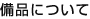 備品について
