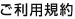 ご利用規約