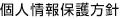 個人情報保護方針