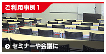 ご利用事例1/セミナーや会議に