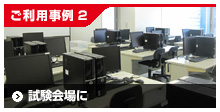 ご利用事例2/試験会場に