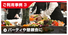 ご利用事例3/パーティや懇親会に