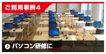ご利用事例4/パソコン研修に