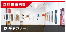 ご利用事例5/ギャラリーに