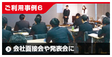 ご利用事例6/会社面接会や発表会に
