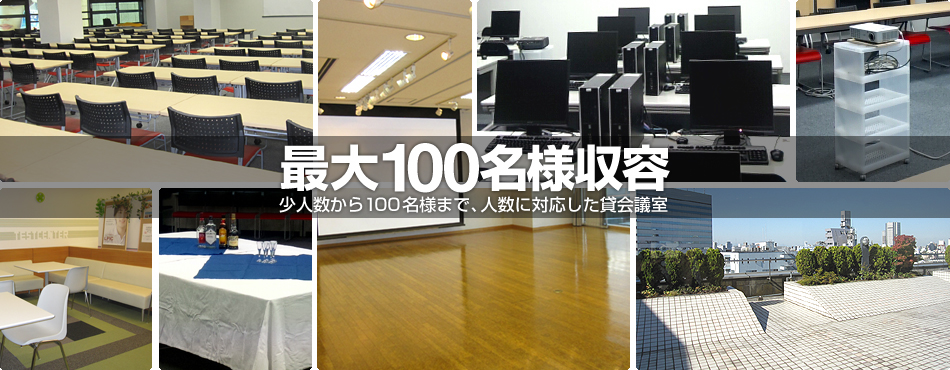 少人数から100名様まで、人数に対応した貸会議室