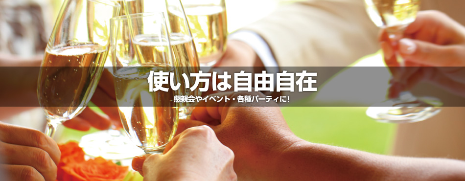 懇親会やイベント・各種パーティに！
