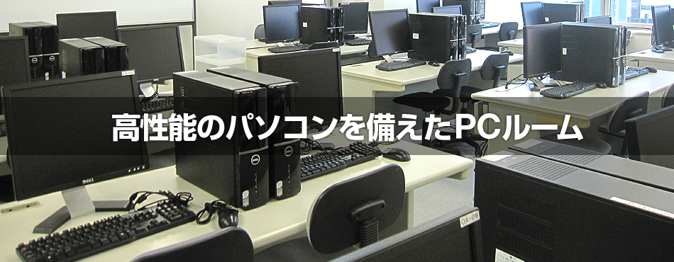 高性能のパソコンを備えたPCルーム