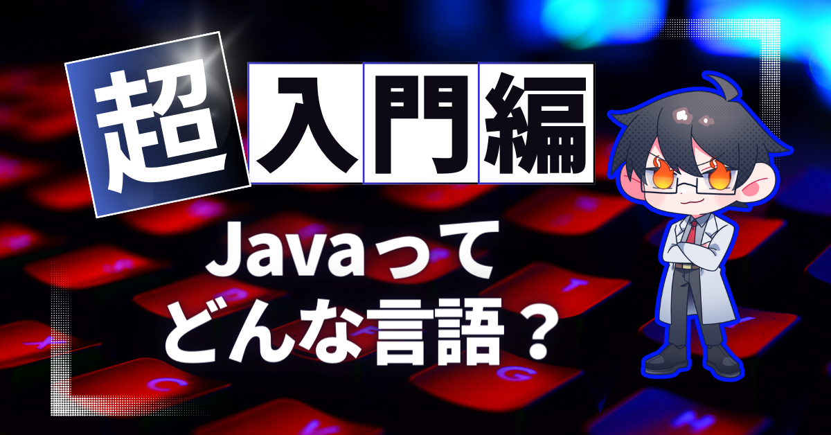 javaとは？| 熱血！ヒートウェー部