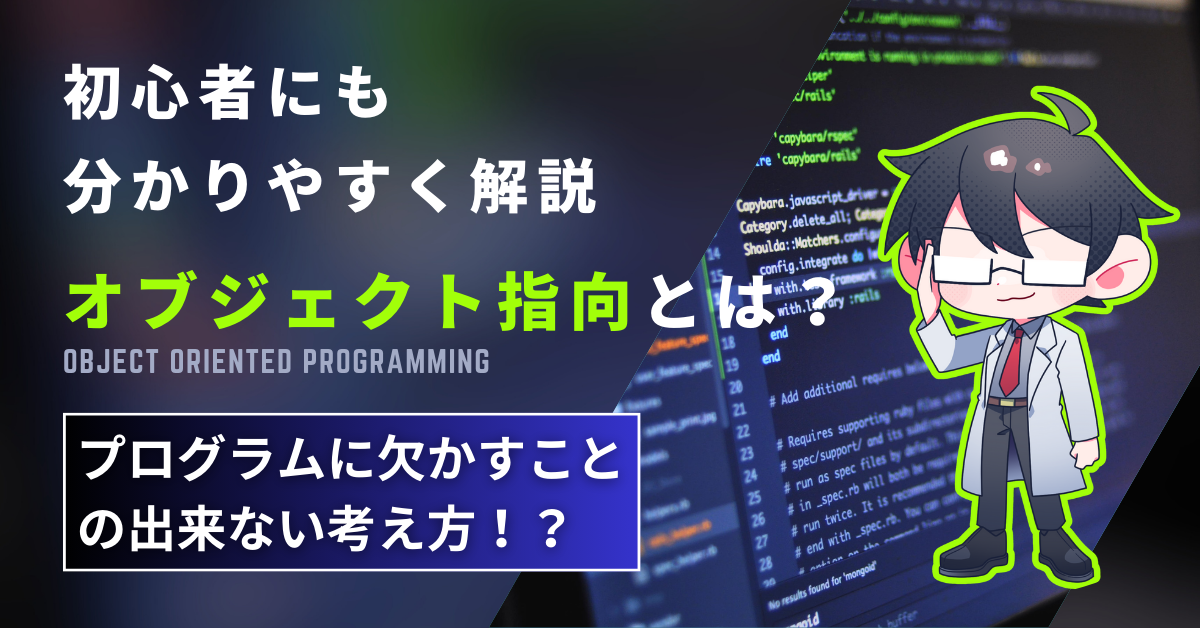 【初心者必見】オブジェクト指向とは？【簡単解説】| 熱血！ヒートウェー部