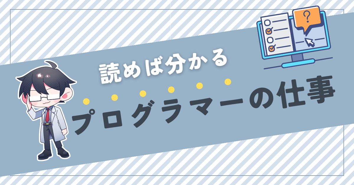 プログラミングの仕事について初心者にも分かりやすく解説| 熱血！ヒートウェー部