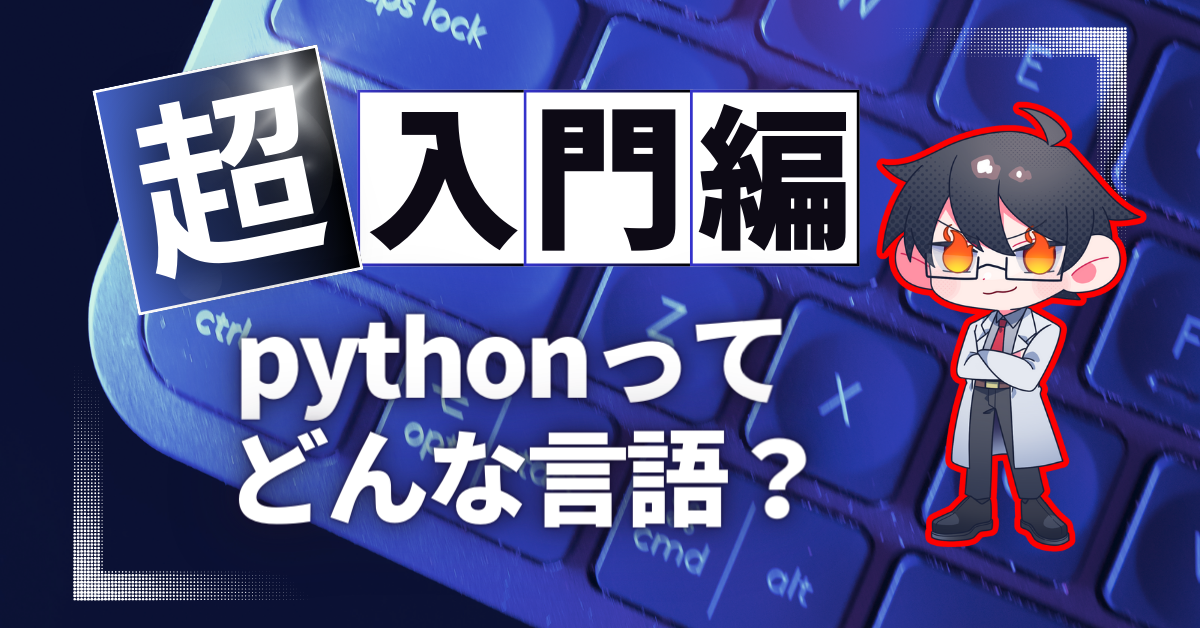 pythonとは？| 熱血！ヒートウェー部
