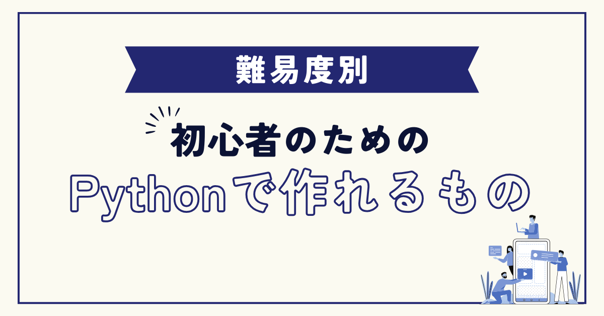 【難易度別】初心者のためのPythonで作れるもの紹介 | 熱血！ヒートウェー部