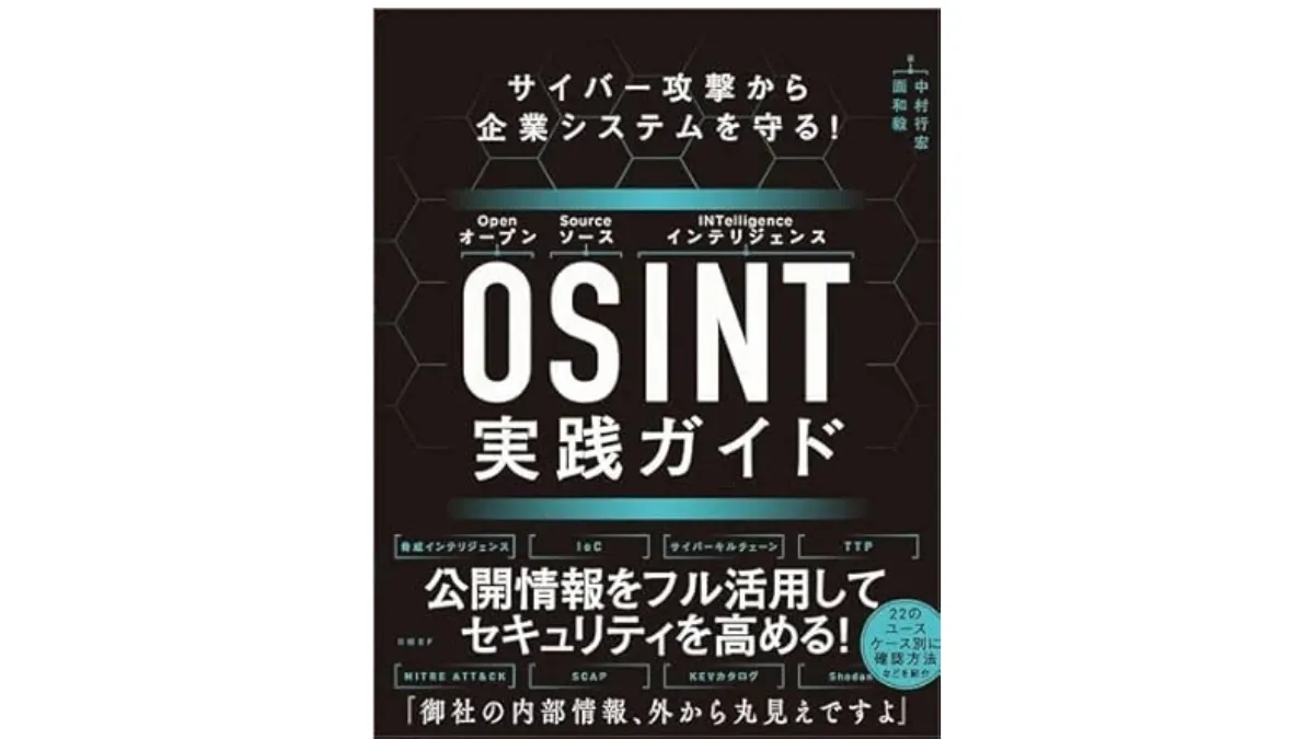 OSINTツールを操作する演習イメージ
