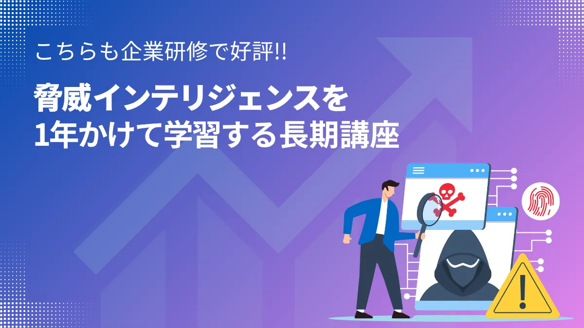 企業研修で好評 脅威インテリジェンスを1年かけて学習する長期講座
