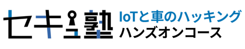 IoTと車のハッキングハンズオンコース