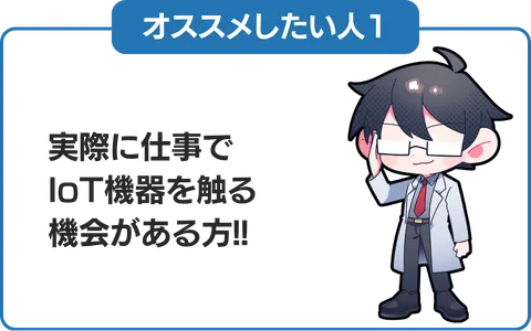 1.仕事でIoT機器の導入に携わる方